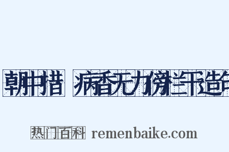 朝中措·病香无力傍栏干造句是什么意思的图片